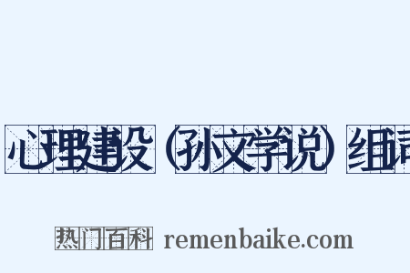心理建设（孙文学说）组词是什么意思的图片